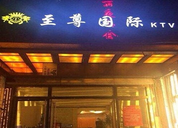 新建哪个KTV少爷男模妹子服务好-至尊国际KTV消费价格服务点评