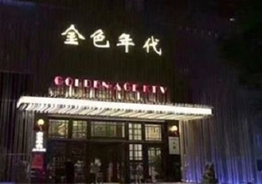 新建KTV陪唱男公关哪家最便宜-金色年代KTV便宜消费点评