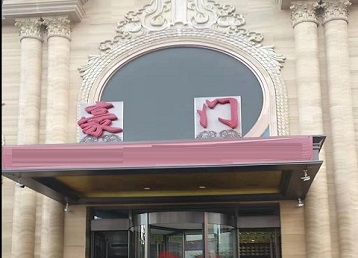 新建哪个KTV少爷最好玩-豪门国际KTV消费少爷服务点评